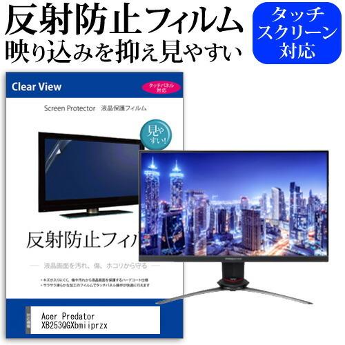 Acer Predator XB253QGXbmiiprzx (24.5インチ) 機種で使える 反射...