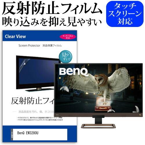 BenQ EW3280U (32インチ) 機種で使える 反射防止 ノングレア 液晶保護フィルム 保護...