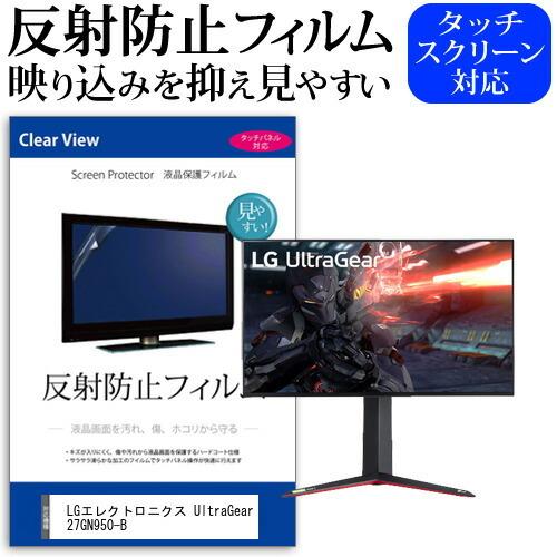 LGエレクトロニクス UltraGear 27GN950-B (27インチ) 機種で使える 反射防止...