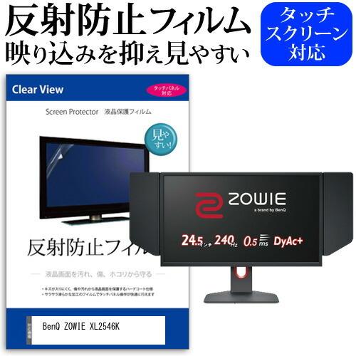 BenQ ZOWIE XL2546K (24.5インチ) 機種で使える 反射防止 ノングレア 液晶保...