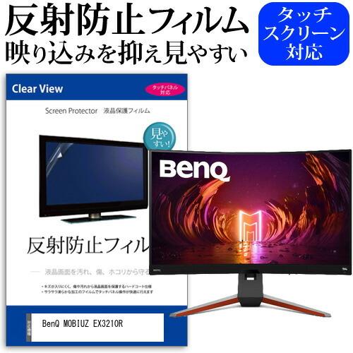 BenQ MOBIUZ EX3210R (31.5インチ) 反射防止 ノングレア 液晶保護フィルム ...