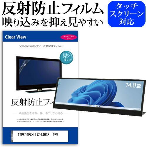 ITPROTECH LCD14HCR-IPSW (14インチ) 反射防止 ノングレア 液晶保護フィル...