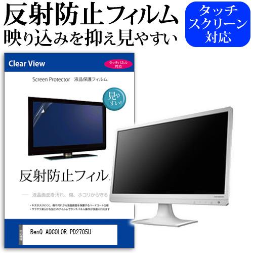 BenQ AQCOLOR PD2705U (27インチ) 反射防止 ノングレア 液晶保護フィルム キ...