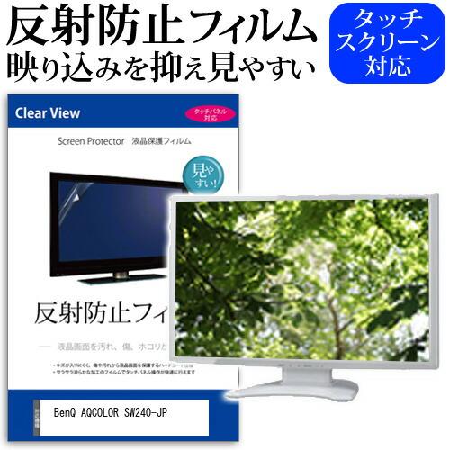 BenQ AQCOLOR SW240-JP (24.1インチ) 反射防止 ノングレア 液晶保護フィル...