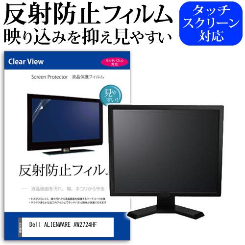 Dell ALIENWARE AW2724HF (27インチ) 反射防止 ノングレア 液晶保護フィル...