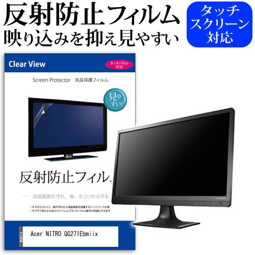 Acer NITRO QG271Ebmiix [27インチ] 反射防止 ノングレア 液晶保護フィルム...