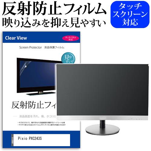 Pixio PXC243S [23.6インチ] 反射防止 ノングレア 液晶保護フィルム キズ防止 互...