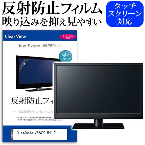 ViewSonic VA2409-MHU-7 [23.6インチ] 反射防止 ノングレア 液晶保護フィ...