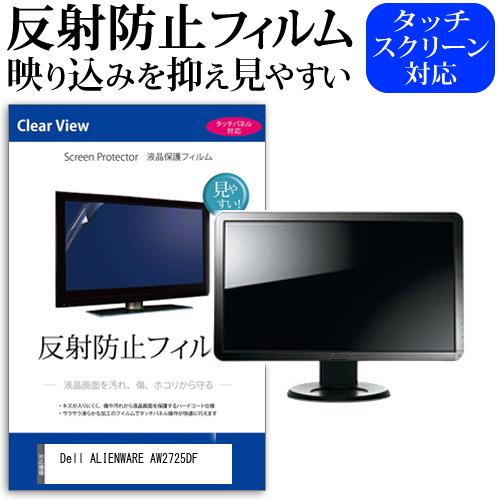 Dell ALIENWARE AW2725DF [26.7インチ] 反射防止 ノングレア 液晶保護フ...