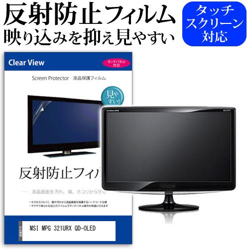 MSI MPG 321URX QD-OLED [31.5インチ] 反射防止 ノングレア 液晶保護フィ...