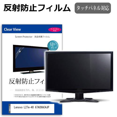 Lenovo L27e-40 67ACKAC4JP [27インチ] 反射防止 キズ防止 ノングレア ...