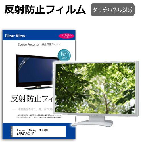 Lenovo G27qc-30 QHD 66F4GAC2JP [27インチ] 反射防止 ノングレア ...