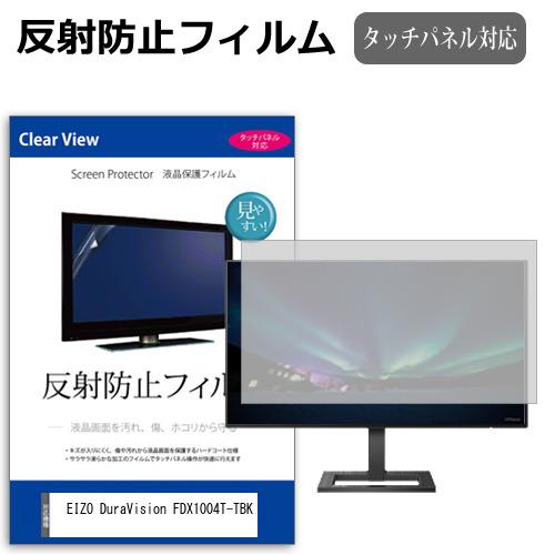 EIZO DuraVision FDX1004T-TBK [10.4インチ] 反射防止 ノングレア ...