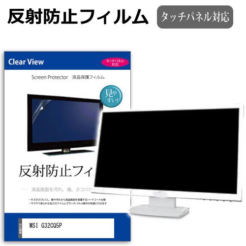 MSI G32CQ5P [31.5インチ] 反射防止 キズ防止 ノングレア 液晶保護フィルム