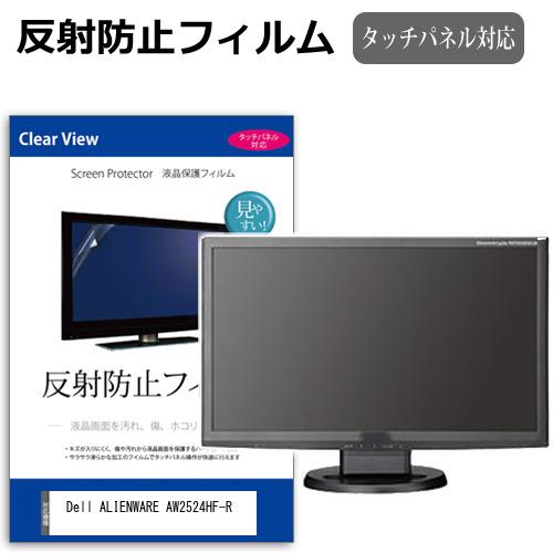 Dell ALIENWARE AW2524HF-R [24.5インチ] 反射防止 ノングレア 液晶保...