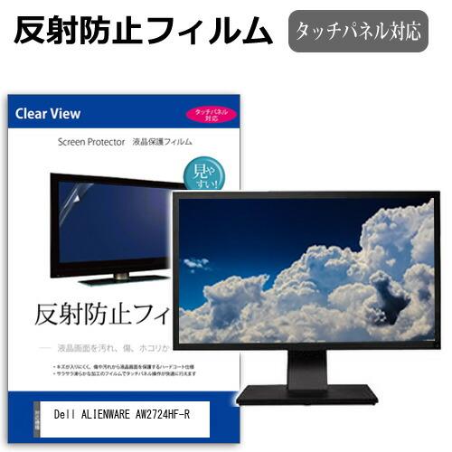 Dell ALIENWARE AW2724HF-R [27インチ] 反射防止 ノングレア 液晶保護フ...