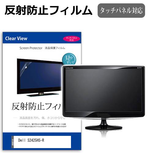 Dell S2425HS-R [23.8インチ] 反射防止 ノングレア 液晶保護フィルム キズ防止 ...