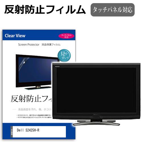 Dell S2425H-R [23.8インチ] 反射防止 ノングレア 液晶保護フィルム キズ防止 互...