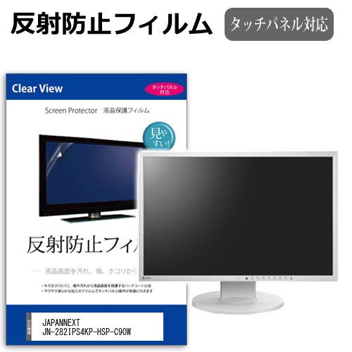 JAPANNEXT JN-282IPS4KP-HSP-C90W [28.2インチ] 反射防止 ノング...