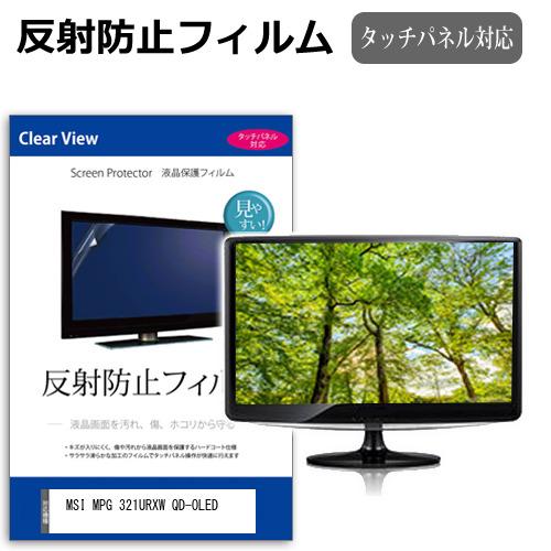 MSI MPG 321URXW QD-OLED [31.5インチ] 反射防止 ノングレア 液晶保護フ...