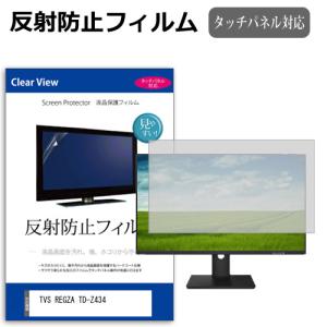 TVS REGZA TD-Z434 [43インチ] 反射防止 ノングレア 液晶保護フィルム キズ防止 互換品