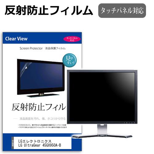 LGエレクトロニクス LG UltraGear 45GX950A-B [44.5インチ] 反射防止 ...