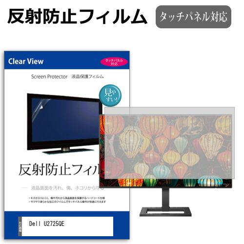 Dell U2725QE [27インチ] 反射防止 ノングレア 液晶保護フィルム キズ防止 互換品