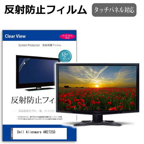 Dell Alienware AW2725D [26.7インチ] 互換品 反射防止 ノングレア 液晶...