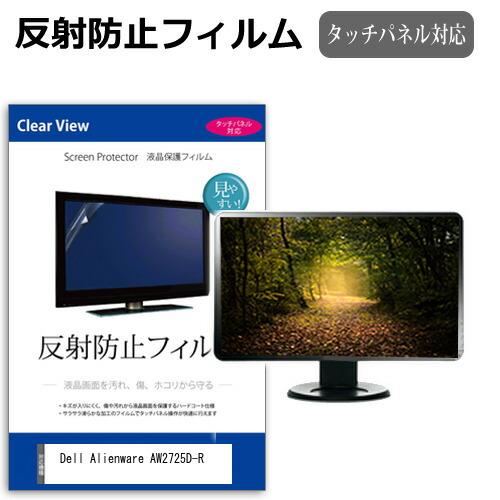 Dell Alienware AW2725D-R [26.7インチ] 互換品 反射防止 ノングレア ...
