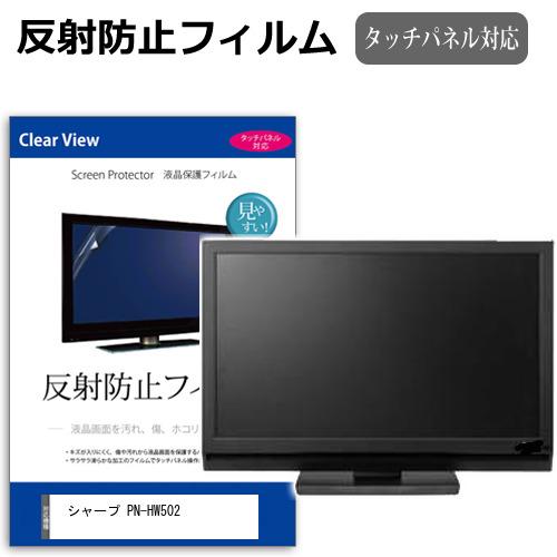 シャープ PN-HW502 [50インチ] 互換品 反射防止 ノングレア 液晶保護フィルム キズ防止