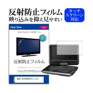 東芝 SD-BP900S (9インチ) 反射防止 ノングレア 液晶保護フィルム 保護フィルム｜mediacover