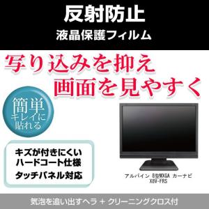 アルパイン 8型WXGA カーナビ X8V-FRS 反射防止液晶保護フィルム