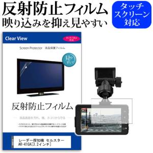 レーダー探知機 セルスター AR-41GA 反射防止 ノングレア 液晶保護フィルム 保護フィルム｜mediacover