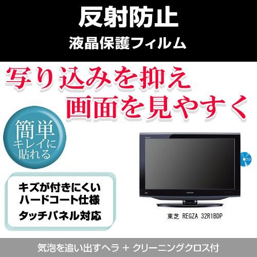 東芝 REGZA 32R1BDP 反射防止 液晶保護フィルム