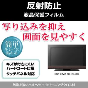 SONY BRAVIA KDL-26EX300 反射防止 液晶保護フィルム｜mediacover