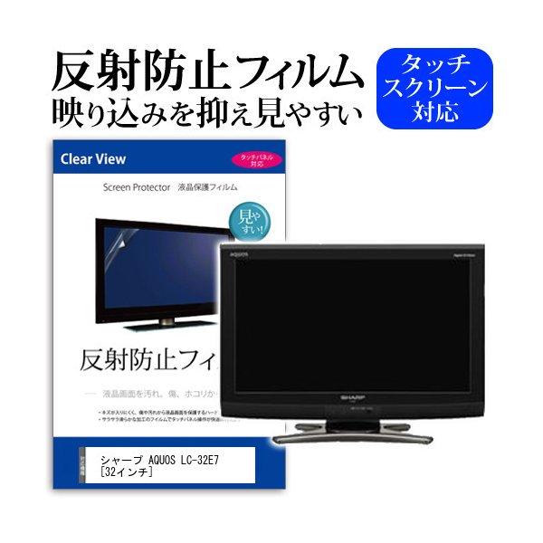 シャープ AQUOS LC-32E7 (32インチ) 反射防止 ノングレア 液晶保護フィルム 液晶T...