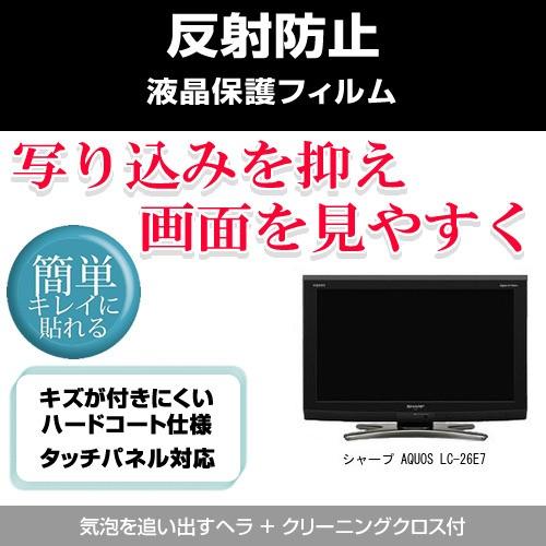 シャープ AQUOS LC-26E7 反射防止 液晶保護フィルム