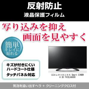 LGエレクトロニクス Smart CINEMA 3D TV 32LA6600 反射防止 液晶保護フィルム