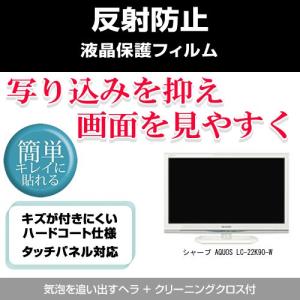 シャープ AQUOS LC-22K90-W 反射防止 液晶保護フィルム｜mediacover