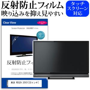 東芝 REGZA 32V31 反射防止 ノングレア 液晶保護フィルム 液晶TV 保護フィルム
