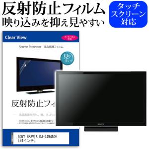 SONY BRAVIA KJ-24W450E 反射防止 ノングレア 液晶保護フィルム 液晶TV 保護フィルム