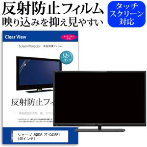 シャープ AQUOS 2T-C40AE1 (40インチ) 機種で使える 反射防止 ノングレア 液晶保...