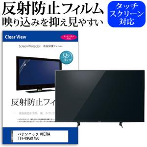 パナソニック VIERA TH-49GX750(49インチ)機種で使える 反射防止 ノングレア 液晶保護フィルム 液晶TV 保護フィルム