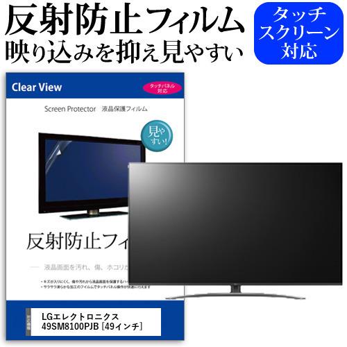 LGエレクトロニクス 49SM8100PJB (49インチ) 機種で使える 反射防止 ノングレア 液...