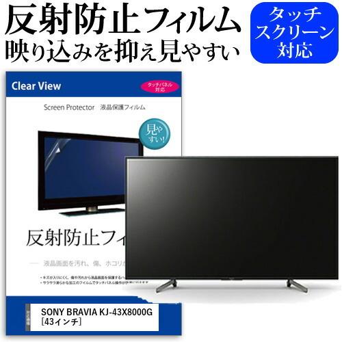 SONY BRAVIA KJ-43X8000G (43インチ) 機種で使える 反射防止 ノングレア ...