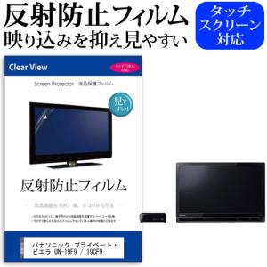 (ぴったりサイズ) パナソニック プライベート・ビエラ UN-19F9 / 19CF9 (19インチ) 機種で使える 反射防止 ノングレア 液晶保護フィルム 液晶TV 保護フィルム｜mediacover