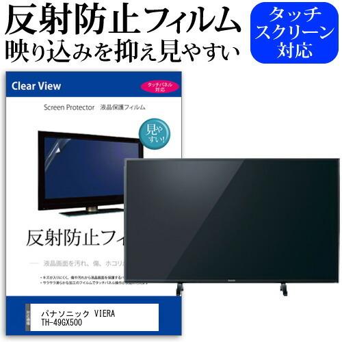 パナソニック VIERA TH-49GX500 (49インチ) 機種で使える 反射防止 ノングレア ...