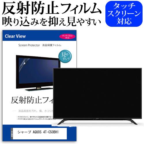 シャープ AQUOS 4T-C50BH1 (50インチ) 機種で使える 反射防止 ノングレア 液晶保...