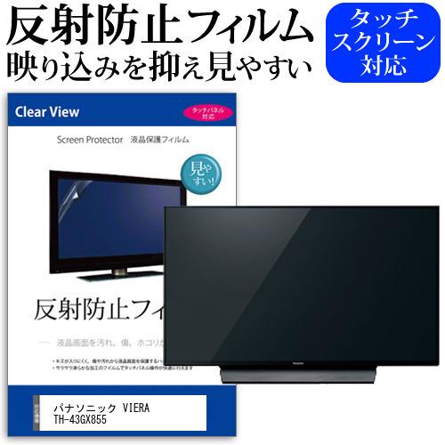 パナソニック VIERA TH-43GX855 (43インチ) 機種で使える 反射防止 ノングレア ...