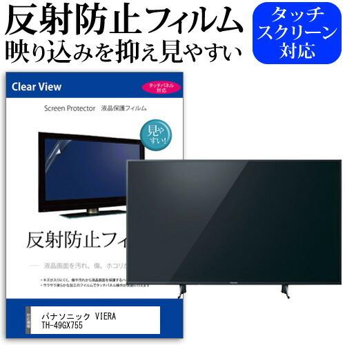 パナソニック VIERA TH-49GX755 (49インチ) 機種で使える 反射防止 ノングレア ...